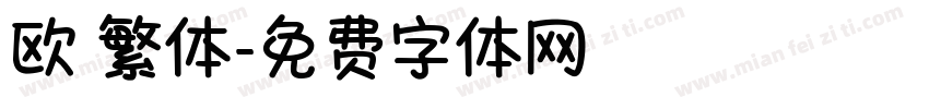欧 繁体字体转换